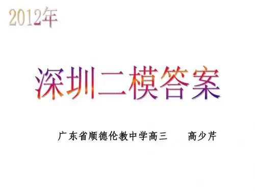 2012深圳二模答案