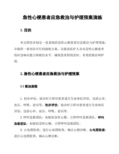 急性心梗患者应急救治与护理预案演练