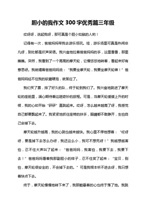 胆小的我作文300字优秀篇三年级