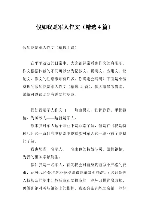 假如我是军人作文(精选4篇)