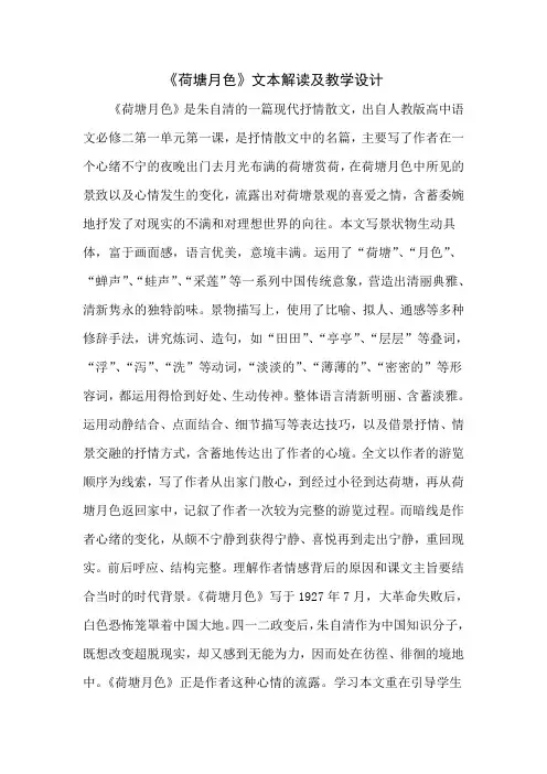 高中语文：《荷塘月色》文本解读及教学设计