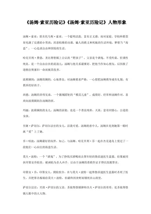 《汤姆·索亚历险记》《汤姆·索亚历险记》人物形象