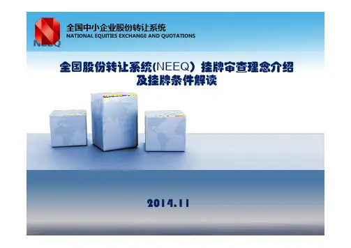 NEEQ挂牌审查理念及基本标准指引规则解读.pdfx