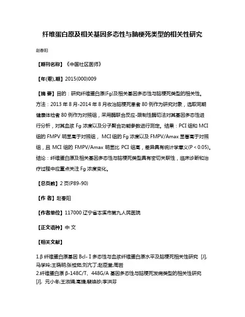 纤维蛋白原及相关基因多态性与脑梗死类型的相关性研究