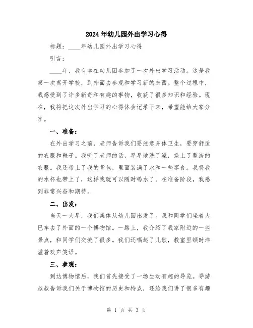 2024年幼儿园外出学习心得