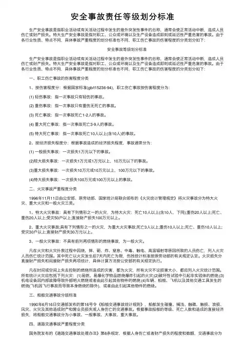 安全事故责任等级划分标准