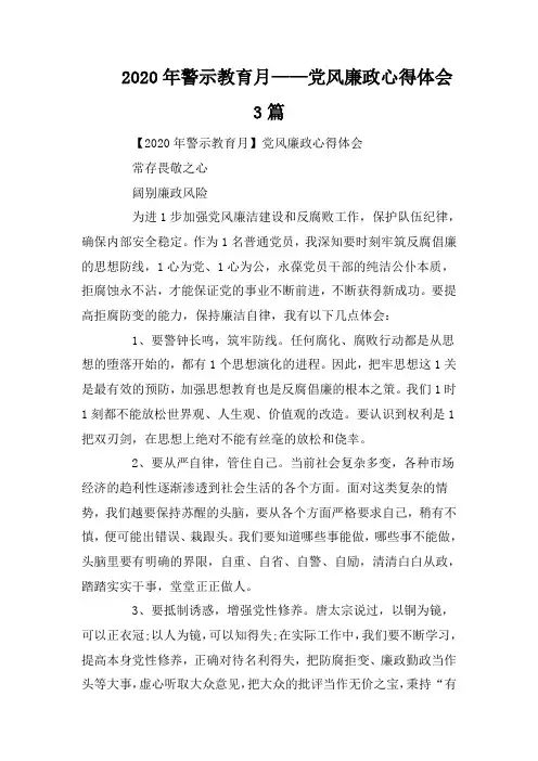 2020年警示教育月——党风廉政心得体会3篇
