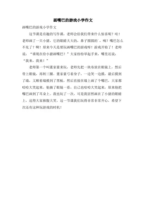 画嘴巴的游戏小学作文