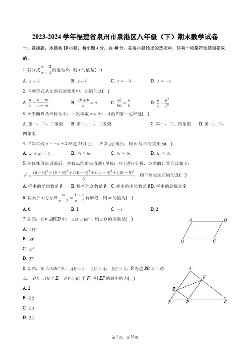 2023-2024学年福建省泉州市泉港区八年级(下)期末数学试卷+答案解析