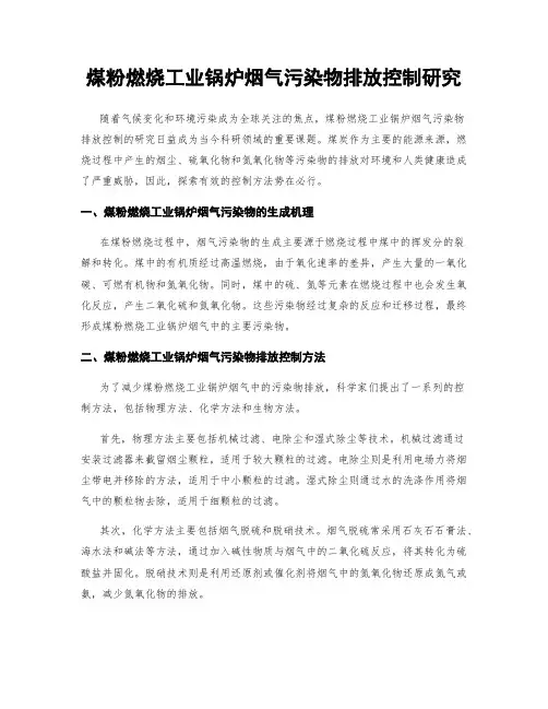 煤粉燃烧工业锅炉烟气污染物排放控制研究