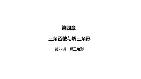 2025高考数学一轮复习-正弦定理与余弦定理【课件】