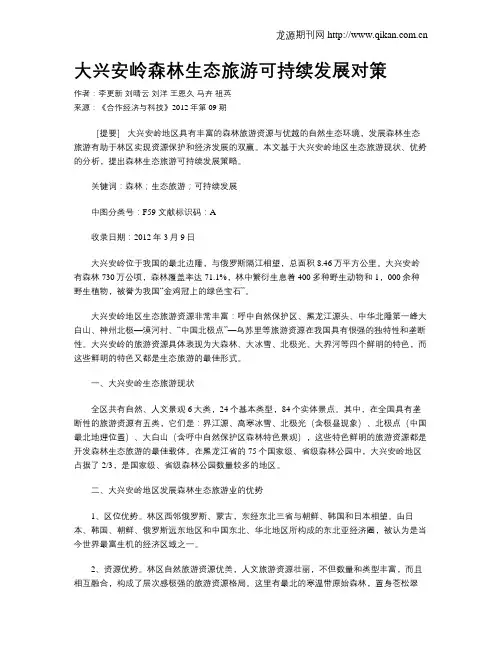 大兴安岭森林生态旅游可持续发展对策