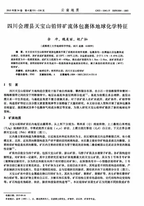 四川会理县天宝山铅锌矿流体包裹体地球化学特征