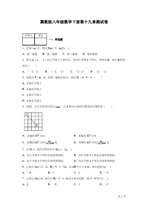 冀教版八年级数学下册第十九章平面直角坐标系测试题及答案