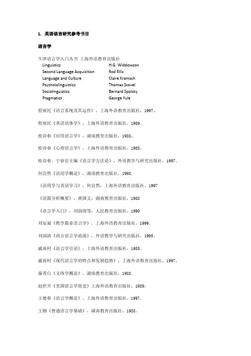 英语语言学阅读书目(学术型研究生)2