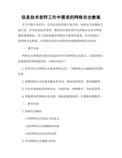信息技术老师工作中需求的网络安全教案