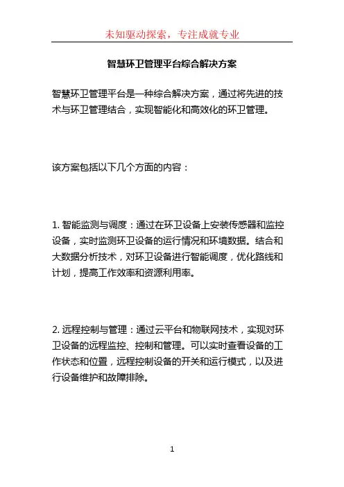 智慧环卫管理平台综合解决方案 (4)