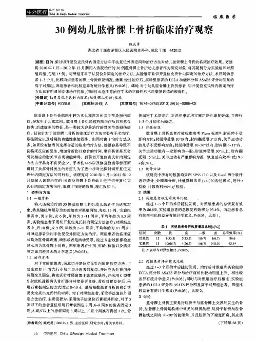 30例幼儿肱骨髁上骨折临床治疗观察
