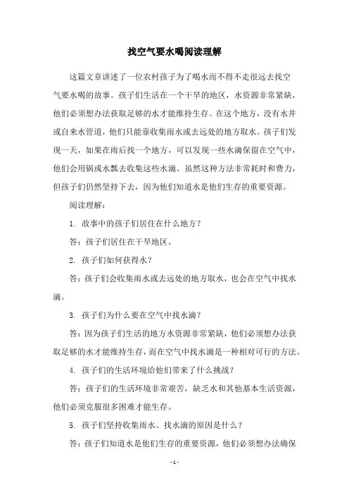 找空气要水喝阅读理解