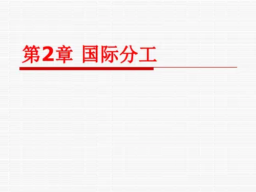 国际分工