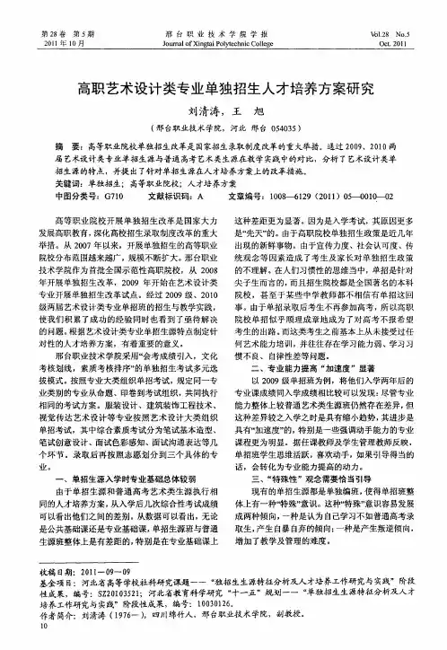 高职艺术设计类专业单独招生人才培养方案研究