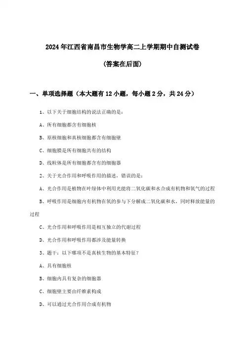 2024年江西省南昌市高二上学期期中生物学试卷及答案指导