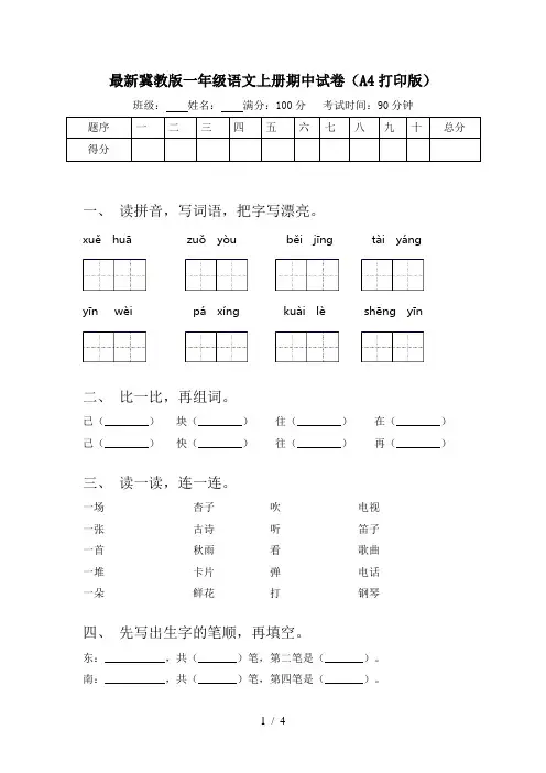最新冀教版一年级语文上册期中试卷(A4打印版)