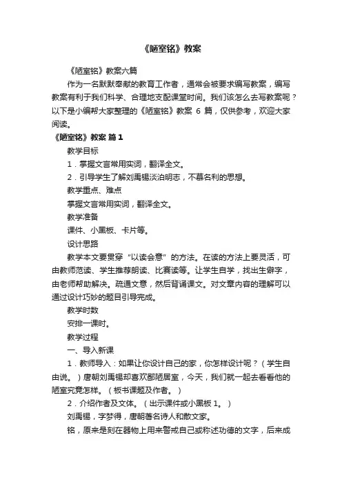 《陋室铭》教案六篇