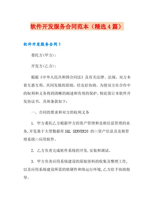 软件开发服务合同范本(精选4篇)