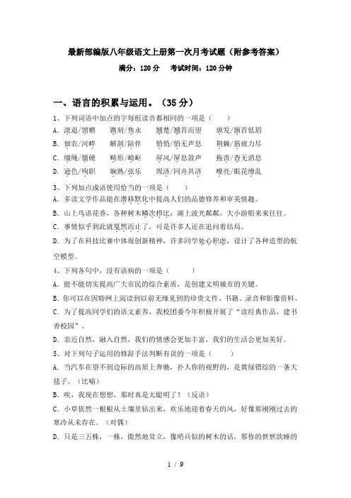 最新部编版八年级语文上册第一次月考试题(附参考答案)