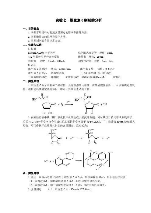 维生素C制剂的分析检验
