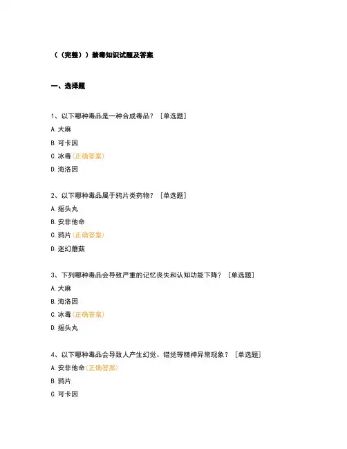 (完整)禁毒知识试题及答案