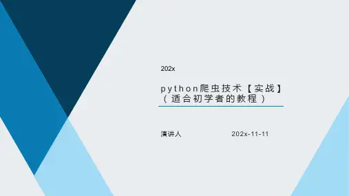 Python爬虫技术【实战】（适合初学者的教程）课件PPT模板
