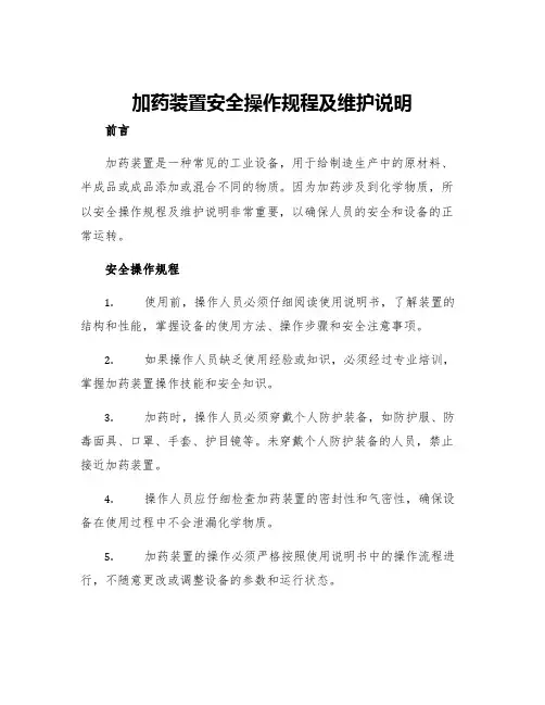 加药装置安全操作规程及维护说明