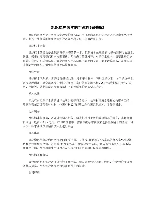 组织病理切片制作流程(完整版)