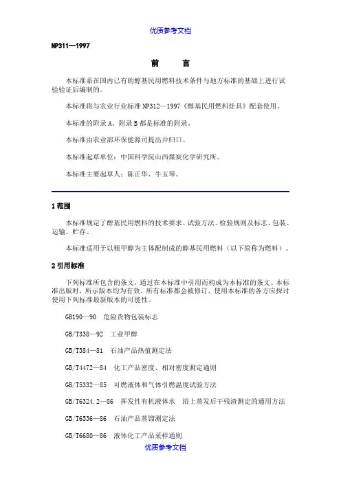 [实用参考]醇基燃料标准.doc
