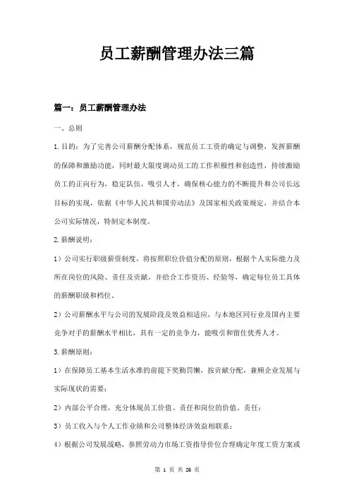 员工薪酬管理办法三篇