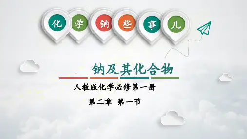 化学人教版(2019)必修第一册2.1钠及其化合物 说课(共36张ppt)