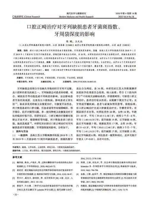 口腔正畸治疗对牙列缺损患者牙菌斑指数、牙周袋深度的影响