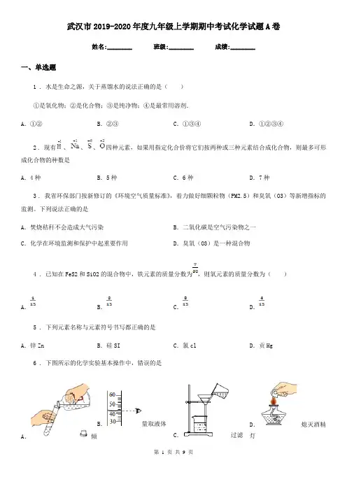 武汉市2019-2020年度九年级上学期期中考试化学试题A卷