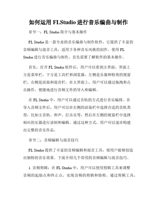 如何运用FLStudio进行音乐编曲与制作