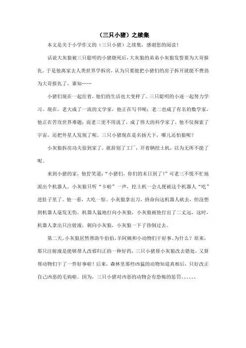 (三只小猪)之续集_小学作文