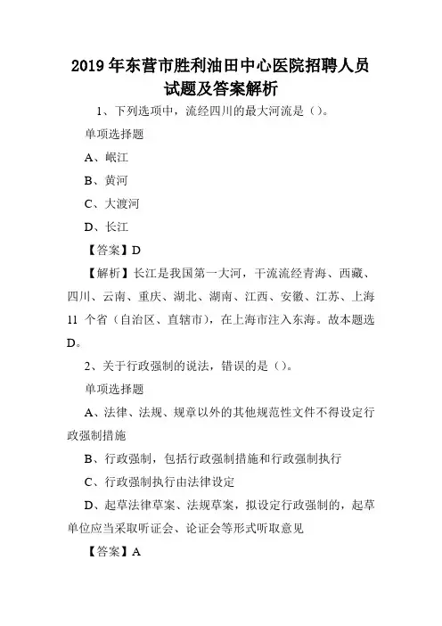 2019年东营市胜利油田中心医院招聘人员试题及答案解析 .doc