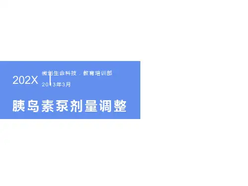 胰岛素泵剂量调整教程