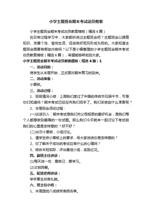 小学主题班会期末考试动员教案