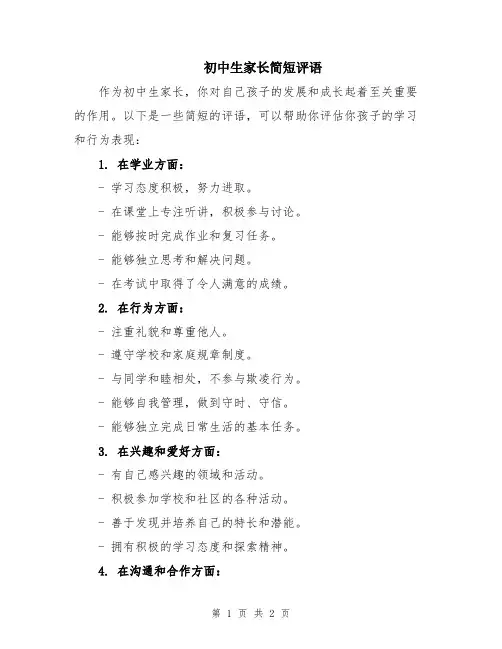 初中生家长简短评语