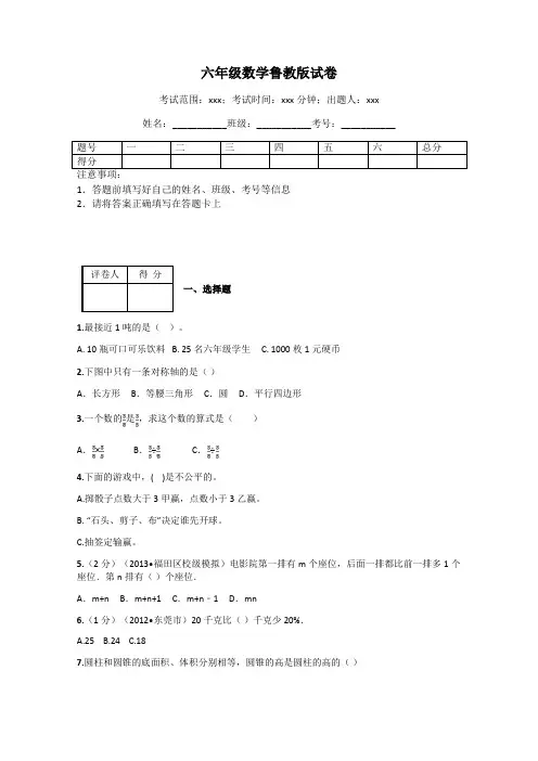六年级数学鲁教版试卷