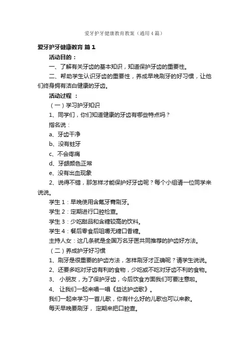 爱牙护牙健康教育教案（通用4篇）
