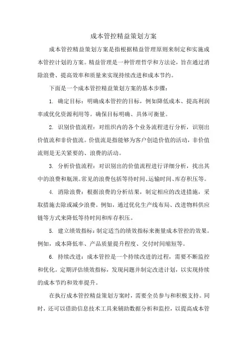 成本管控精益策划方案