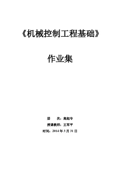 《机械控制工程基础》作业集(高起专)